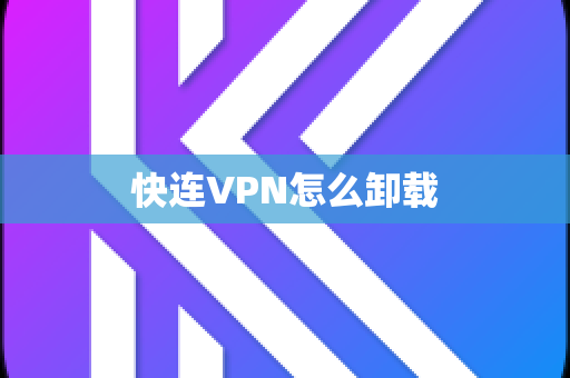 快连VPN怎么卸载